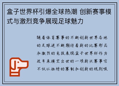 盒子世界杯引爆全球热潮 创新赛事模式与激烈竞争展现足球魅力