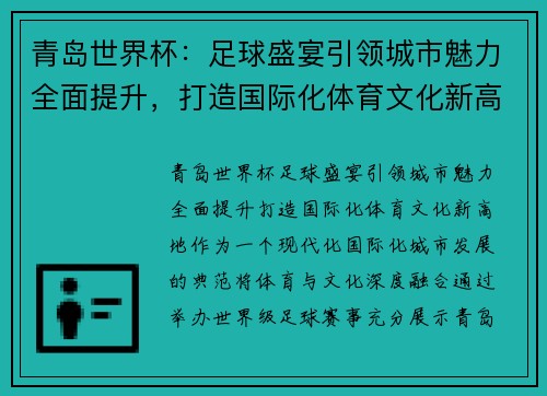 青岛世界杯：足球盛宴引领城市魅力全面提升，打造国际化体育文化新高地
