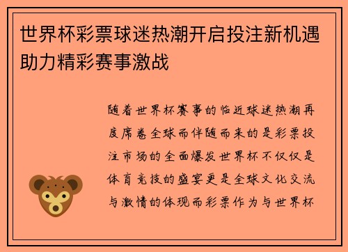 世界杯彩票球迷热潮开启投注新机遇助力精彩赛事激战