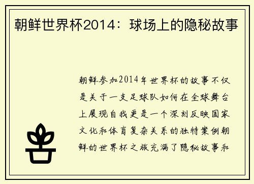 朝鲜世界杯2014:球场上的隐秘故事
