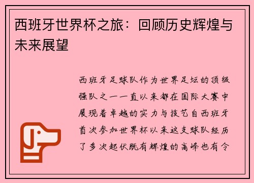 西班牙世界杯之旅:回顾历史辉煌与未来展望